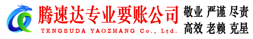 淮安腾速达要债公司